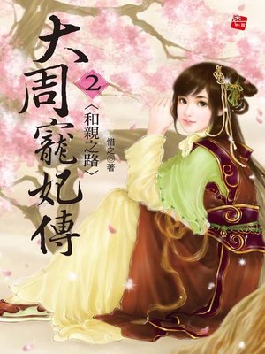 大周寵妃傳2 - ebook